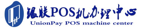 东平POS机办理服务中心